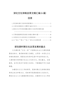 (整理)深化文化体制改革文稿汇编（6篇）