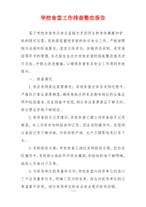 学校食堂工作排查整改报告