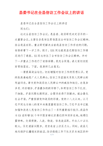 县委书记在全县信访工作会议上的讲话
