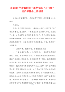 在2025年某镇拼抢一季度实现“开门红”动员部署会上的讲话