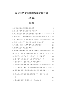 (整理)深化生态文明体制改革文稿汇编（21篇）