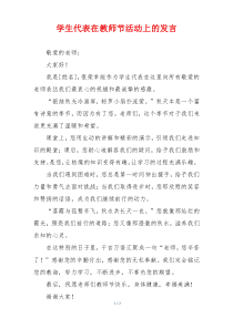学生代表在教师节活动上的发言
