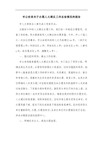 市公安局关于办理人大建议工作总结情况的报告