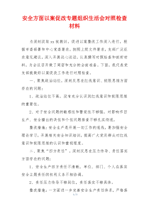 安全方面以案促改专题组织生活会对照检查材料