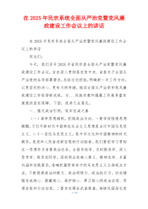 在2025年民宗系统全面从严治党暨党风廉政建设工作会议上的讲话