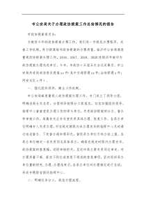 市公安局关于办理政协提案工作总结情况的报告