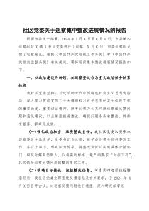 (整理)社区党委关于巡察集中整改进展情况的报告
