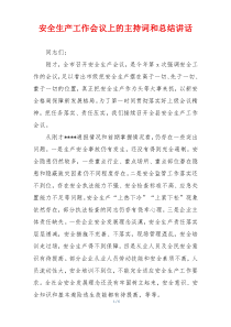 安全生产工作会议上的主持词和总结讲话