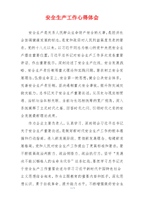 安全生产工作心得体会