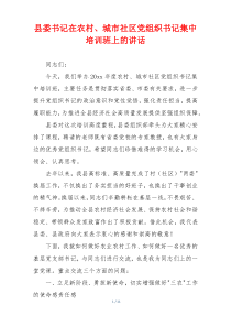 县委书记在农村、城市社区党组织书记集中培训班上的讲话