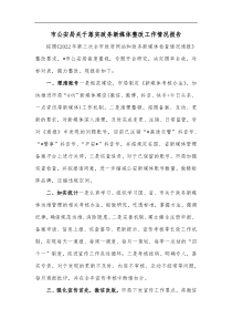 市公安局关于落实政务新媒体整改工作情况报告