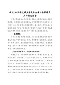(整理)街道2025年度城乡居民社会保险参保筹资工作情况报告