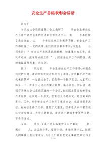 安全生产总结表彰会讲话
