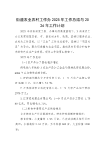 (整理)街道农业农村工作办2025年工作总结与2026年工作计划