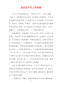 安全生产月工作总结