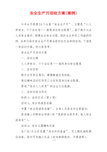 安全生产月活动方案(案例)
