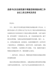 县委书记在县委党建引领基层高效能治理工作会议上的主持词及讲话(优选)