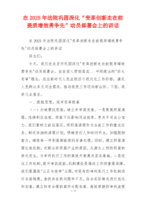 在2025年法院巩固深化“变革创新走在前提质增效勇争先”动员部署会上的讲话