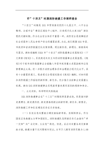 市十四五时期消防救援工作调研报告