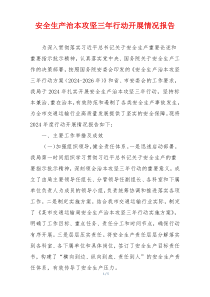安全生产治本攻坚三年行动开展情况报告