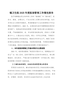 (整理)镇卫生院2025年度医保管理工作情况报告