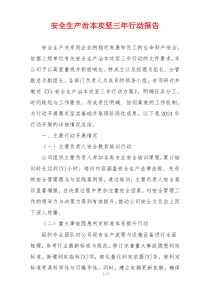 安全生产治本攻坚三年行动报告