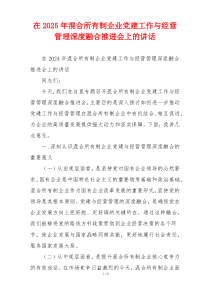 在2025年混合所有制企业党建工作与经营管理深度融合推进会上的讲话