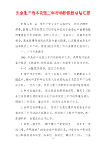 安全生产治本攻坚三年行动阶段性总结汇报