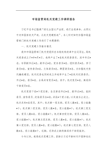 市场监管局机关党建工作调研报告