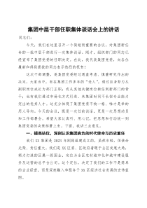 (整理)集团中层干部任职集体谈话会上的讲话