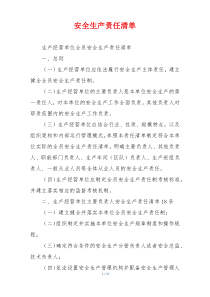安全生产责任清单