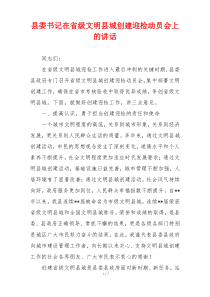 县委书记在省级文明县城创建迎检动员会上的讲话