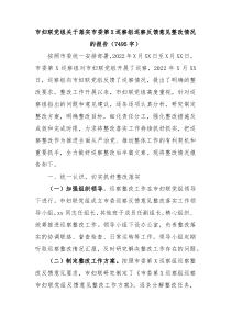 市妇联党组关于落实市委第X巡察组巡察反馈意见整改情况的报告