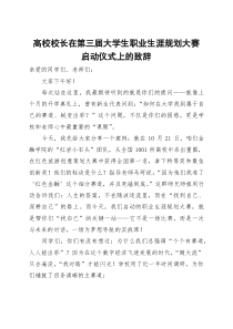 (整理)高校校长在第三届大学生职业生涯规划大赛启动仪式上的致辞