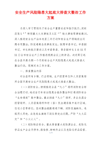 安全生产风险隐患大起底大排查大整治工作方案