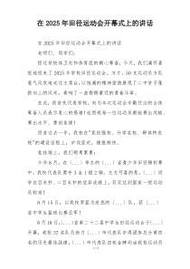 在2025年田径运动会开幕式上的讲话