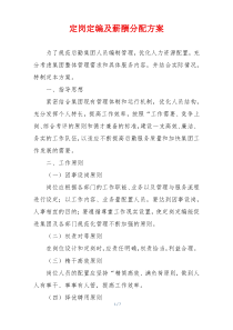 定岗定编及薪酬分配方案