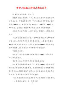 审计入驻的主持词及表态发言