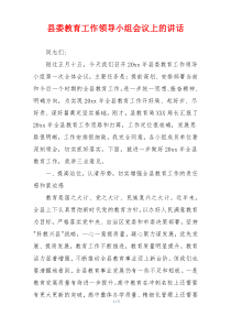 县委教育工作领导小组会议上的讲话