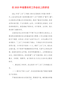 在2025年省委农村工作会议上的讲话
