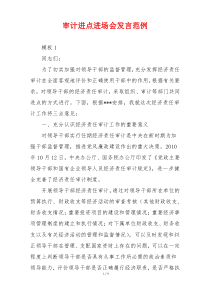 审计进点进场会发言范例