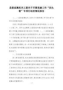 县委直属机关工委关于开展党建工作“回头看”专项行动的情况报告