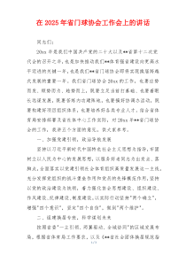 在2025年省门球协会工作会上的讲话