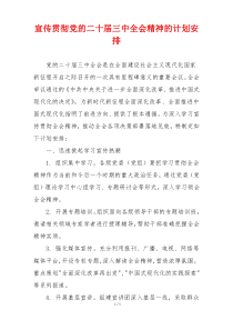 宣传贯彻党的二十届三中全会精神的计划安排