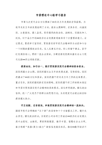 市委理论中心组学习报告