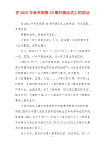 在2025年秋学期第16周升旗仪式上的讲话