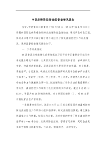 市委疫情防控督查组督查情况报告