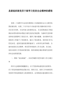 县委组织部党员干部学习党的全会精神的感悟(优选)