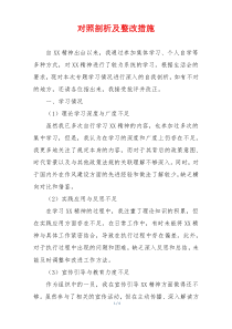 对照剖析及整改措施