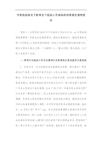 市委统战部关于新常态下统战工作面临的形势情况调研报告